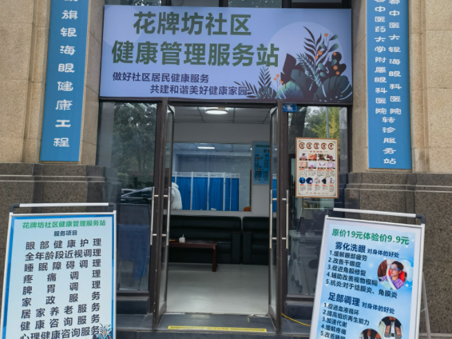 社区门店健康管理服务站