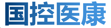 国控医康